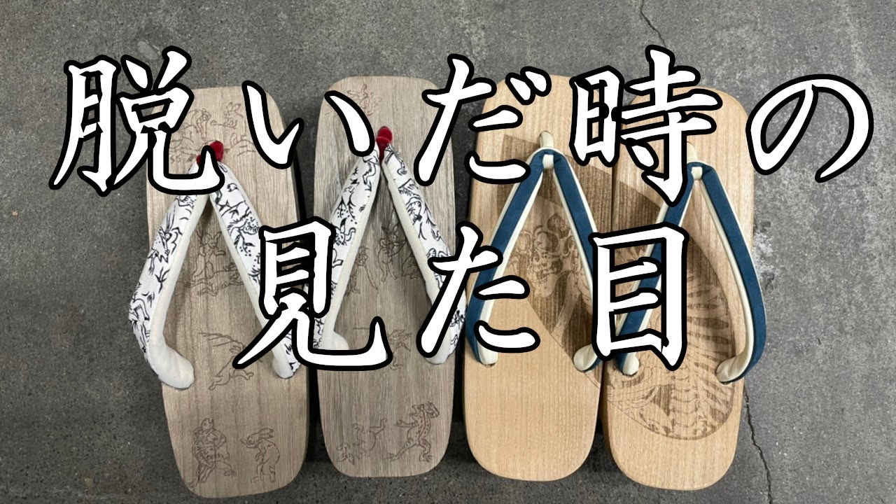 脱いだ時の見た目を大事にする