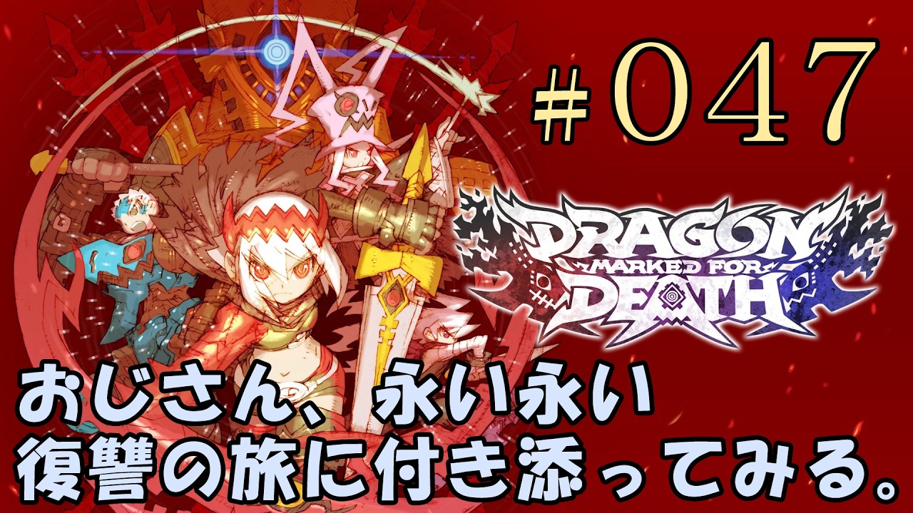 #047[PS4]Dragon Marked For Death おじさん、永い永い復讐の旅に付き添ってみた。