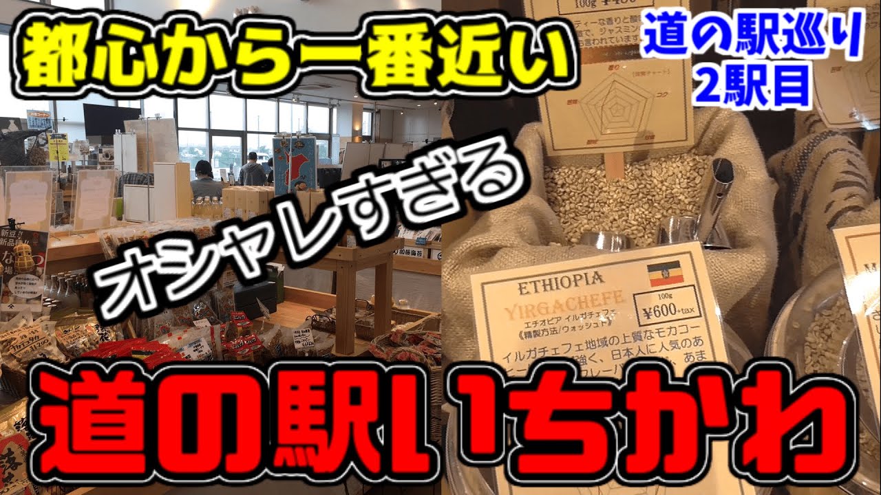 【道の駅 いちかわ】千葉の近代的な道の駅がとにかくオシャレな件！