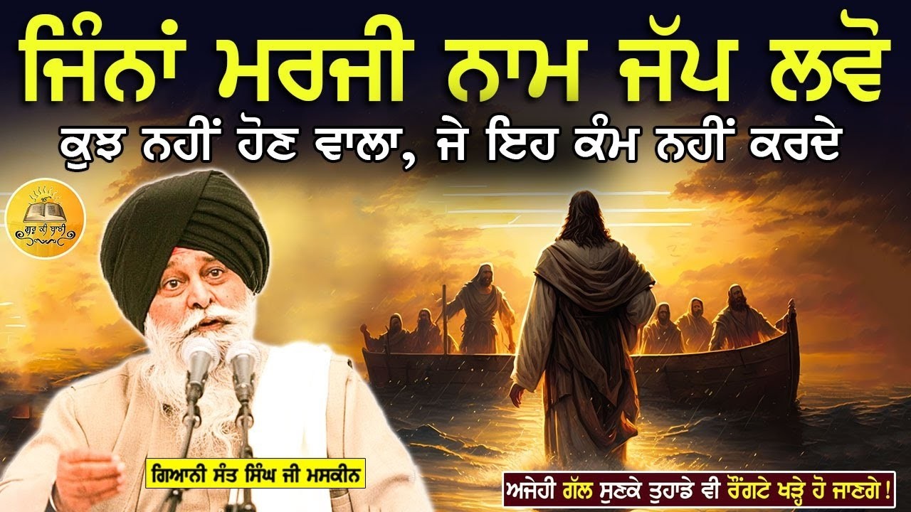 ਜਿੰਨਾ ਮਰਜੀ ਨਾਮ ਜਪ ਲਵੋ | Jinna Marji Naam Japp Lavo | Maskeen Ji | Guru Ki Bani