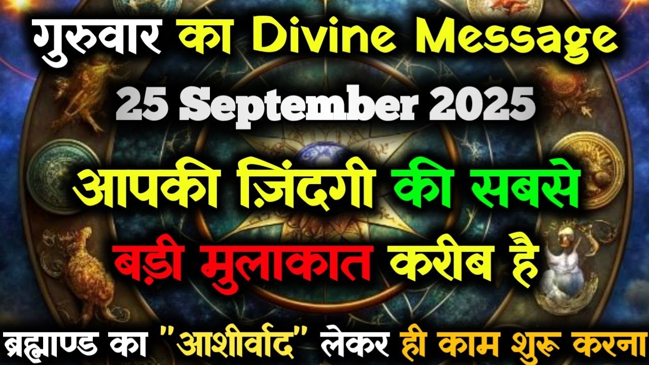 ✅25 सितम्बर 2025 का ब्रह्मांडीय सन्देश | Aaj ka Universe Message | Divine Guidance Today#godmessage