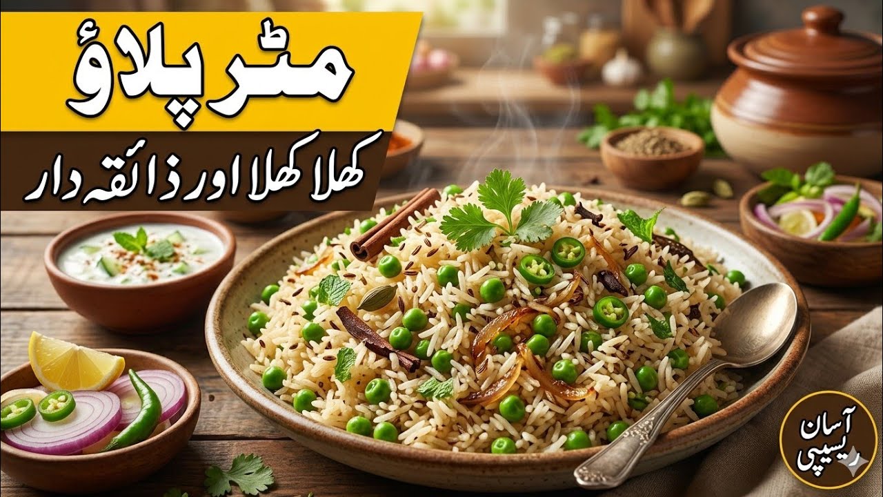 مٹر پلاؤ کی یہ ریسپی نئے سٹوڈنٹس کے لیے بھت کارامد ثابت ہو گی