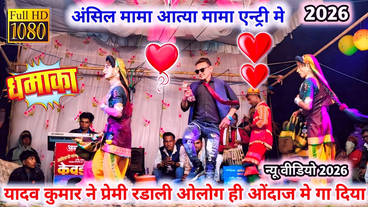 अंसिल मामा आत्या मामा की एन्ट्री मे यादव कुमार ने प्रेमी रडाली ओलोग ही ओंदाज मे गा दिया 