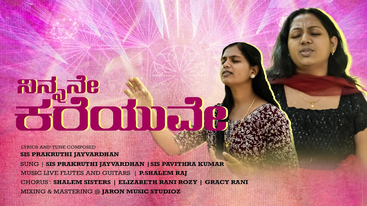 NINNANNE KAREYUVE | Sis. Prakruthi and Sis. Pavithra | Official Music Video