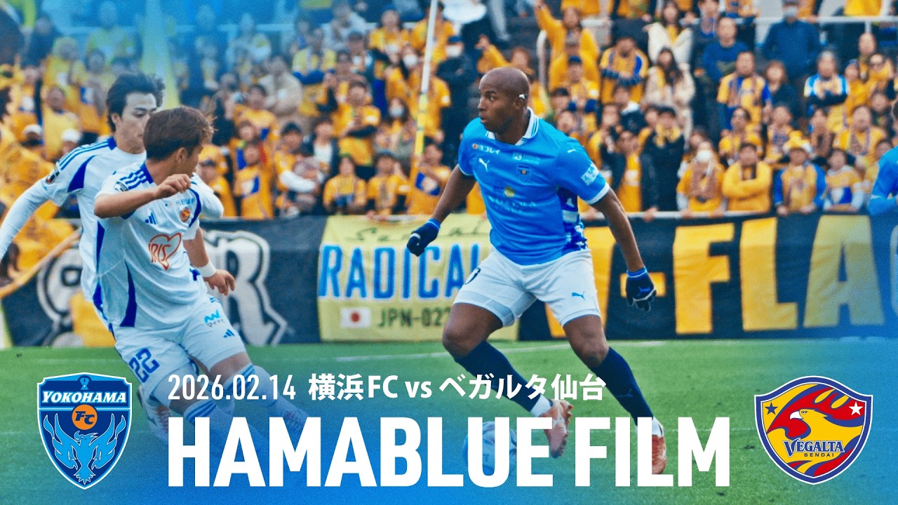 【HAMABLUE FILM Vol.2】2026/2/14 vs. ベガルタ仙台