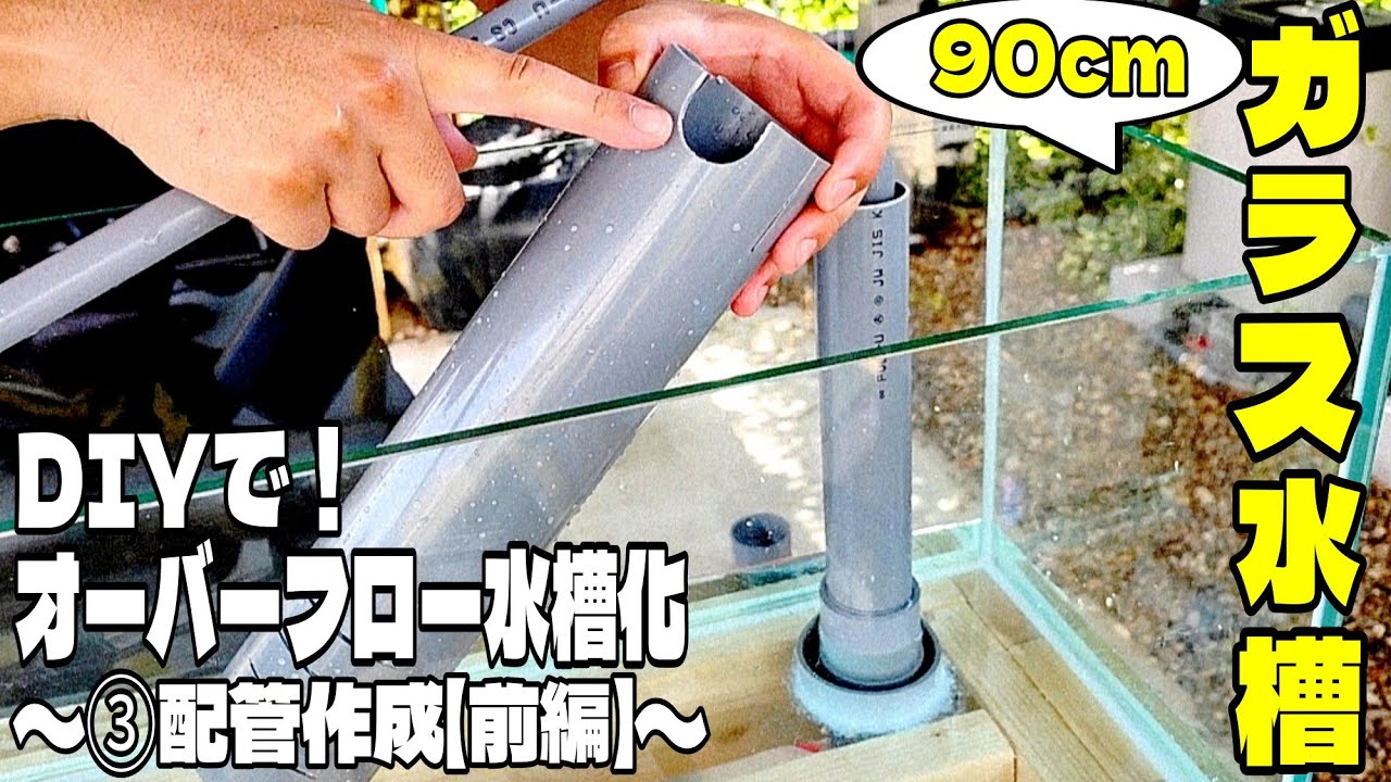 DIYで！ガラス水槽をオーバーフロー化③配管作製～前編～
