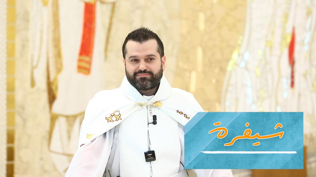شيفرة - الأب روي عبدالله - الأحد التاسع من زمن العنصرة 2023