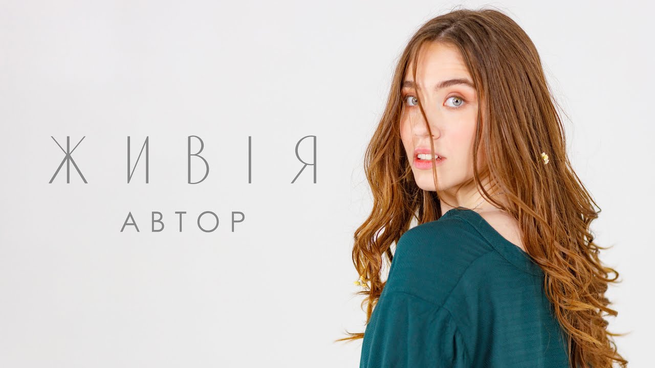 АВТОР - ЖИВІЯ (офіційне музичне відео)