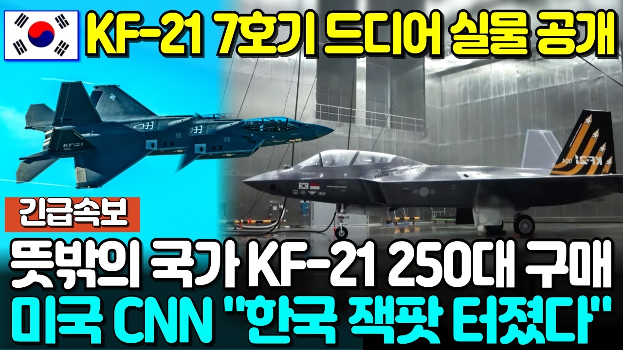 속보! KF-21 전투기 뜻밖의 국가 250대 구매! 미국 CNN 