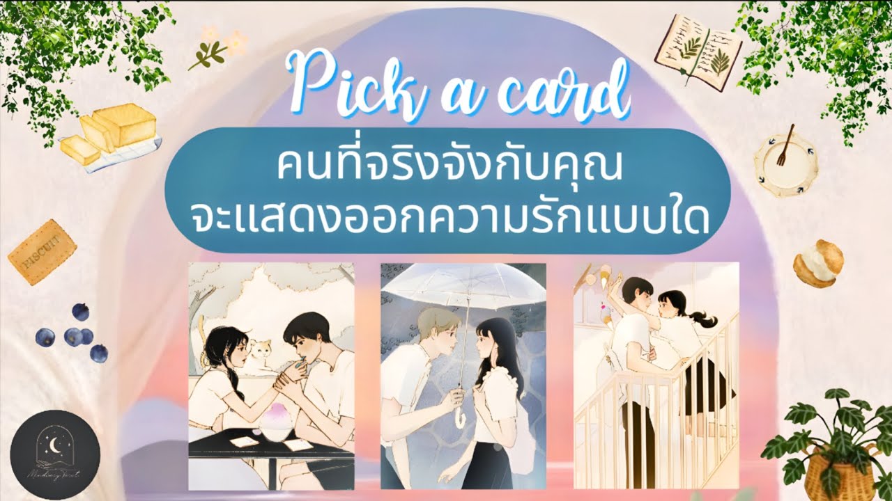 Pick a card♡°☆คนที่จริงจังกับคุณแสดงออกความรักแบบไหน🕊🌿✨️🤍#ดูดวง #ความรัก #pickacard
