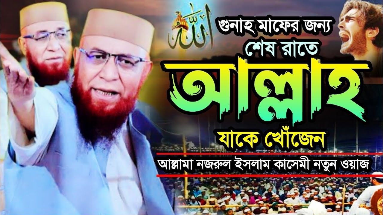শেষ রাতে আল্লাহ যাকে খোঁজেন নজরুল ইসলাম কাসেমী