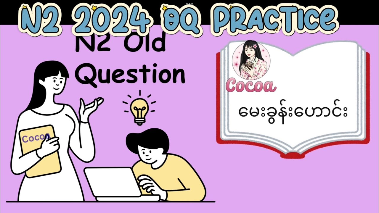 N2 old question practice (2024)