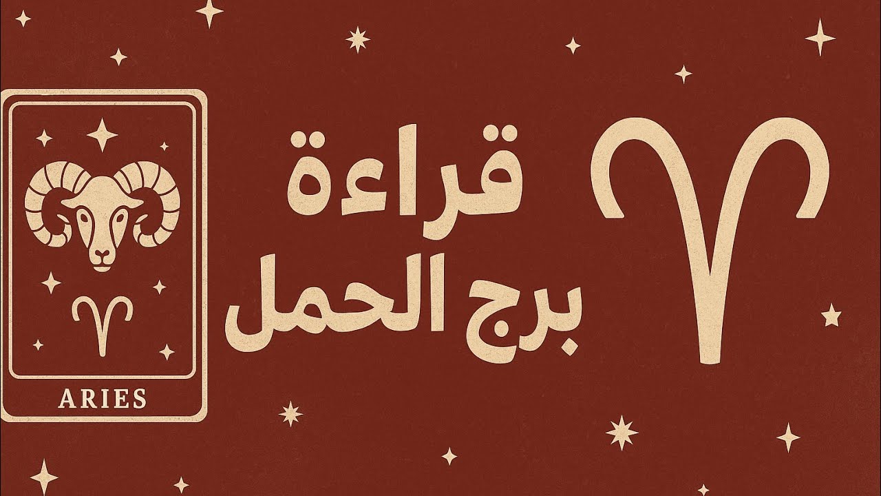 برج الحمل قراءه عاطفيه وعامه ومن القادم للعزاب لبرج الحمل 2025