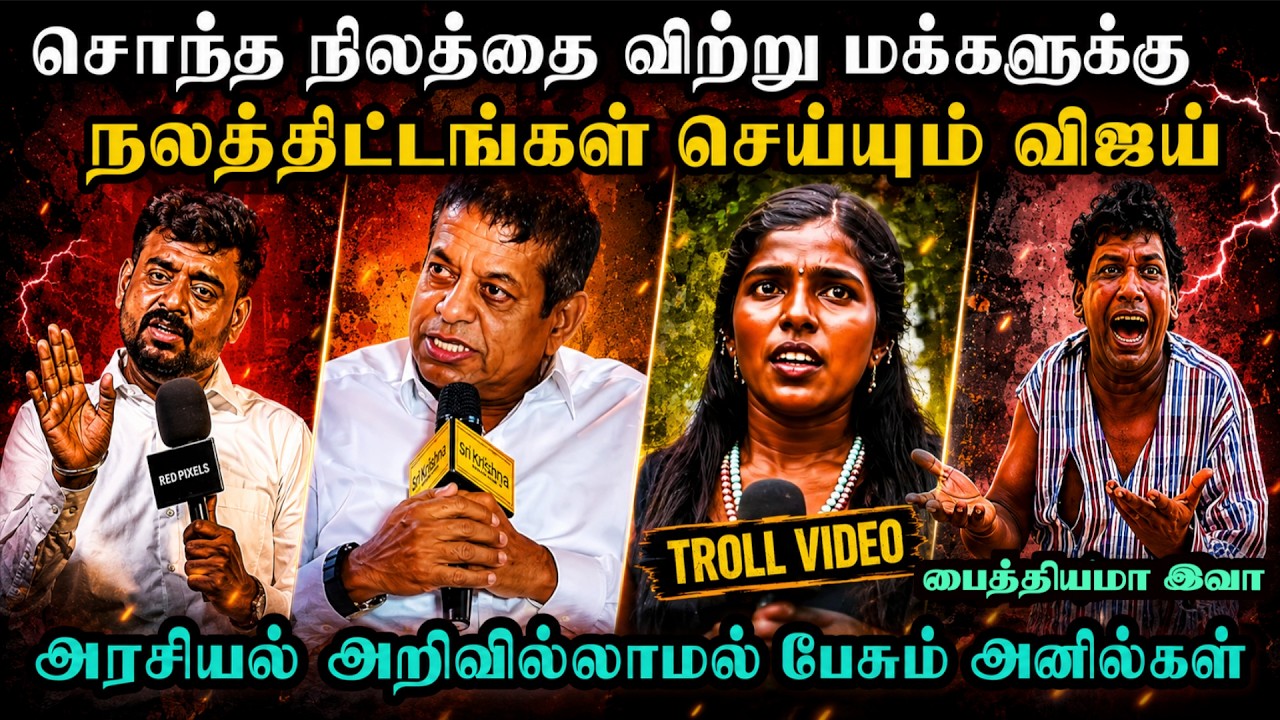 அரசியல் அறிவில்லாமல் பேசும் அணில்கள் | TVK TROLL | TROLL ARAKKAN