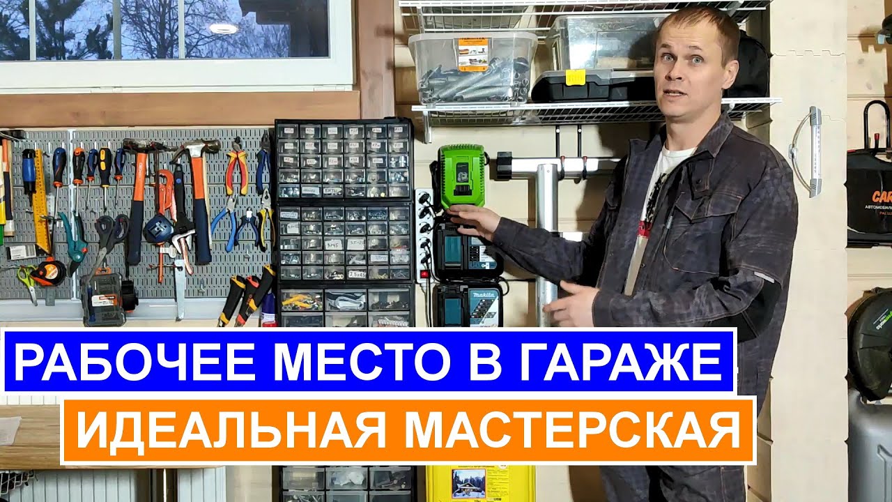 Как сделать крутое рабочее место в гараже? Идеальный верстак в мастерской.