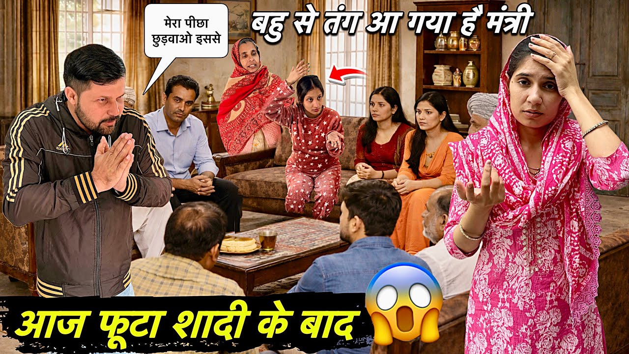 आज फूटा मंत्री शादी के बाद 😨 बहू से तंग आ गया सच्चमें ऐसा है या कुछ और माजरा ? 