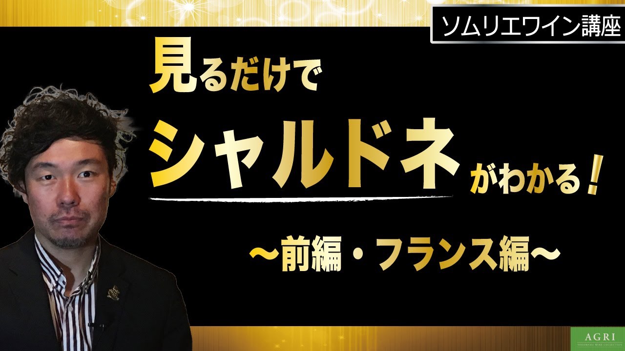 【ソムリエワイン講座】見るだけで“シャルドネ”がわかる！　～前編・フランス編～　｜アグリワインチャンネル