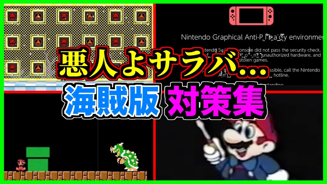 【閲覧注意】マリオを遊んでたら社会的に終わった...【アンチパイラシースクリーン】【Anti Piracy Screen】【コピーガード】
