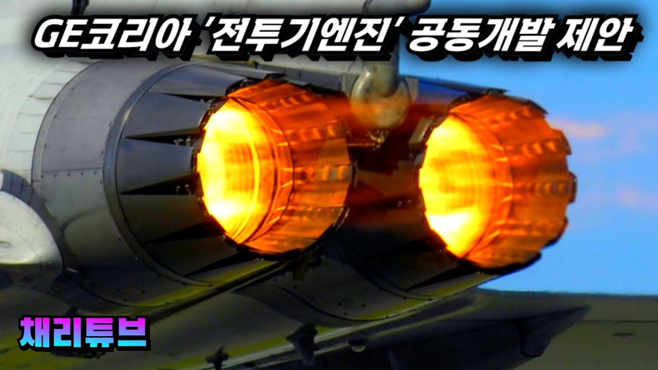 GE 코리아, 한국 전투기엔진 공동개발 제안 | 독자개발 견제 움직임