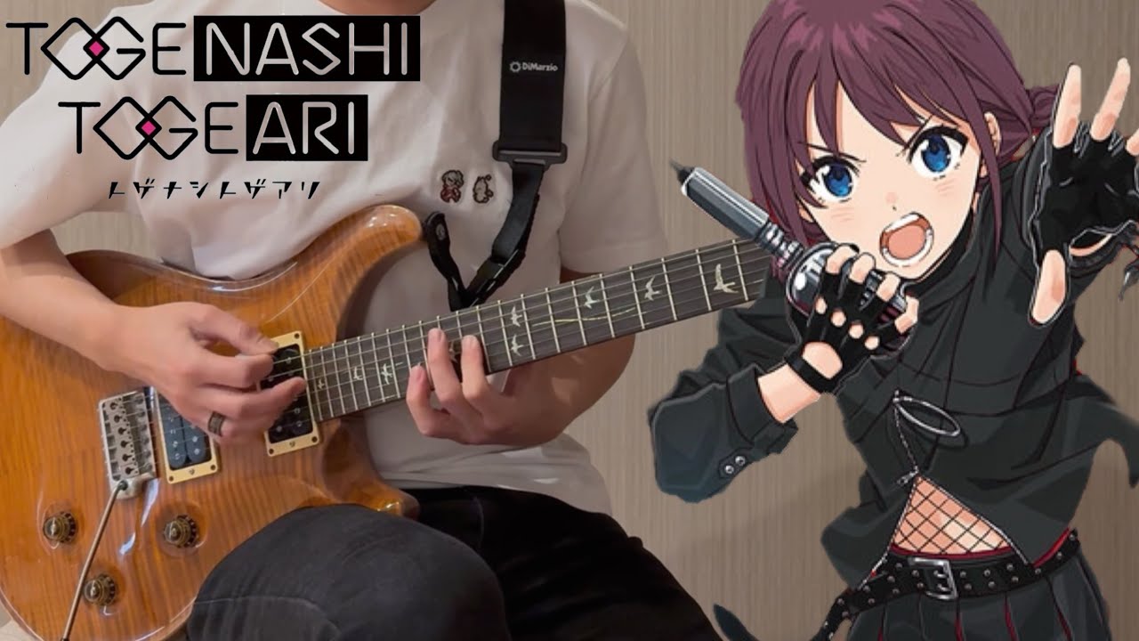 もう何もいらない未来 / トゲナシトゲアリ【ガールズバンドクライ】(Guitar cover)