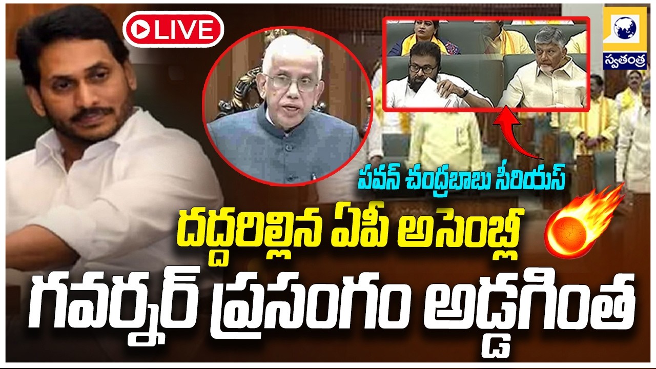 🔴LIVE : దద్దరిల్లిన ఏపీ అసెంబ్లీ..| YSRCP Members Walk Out From AP Assembly  | Swatantra Tv |