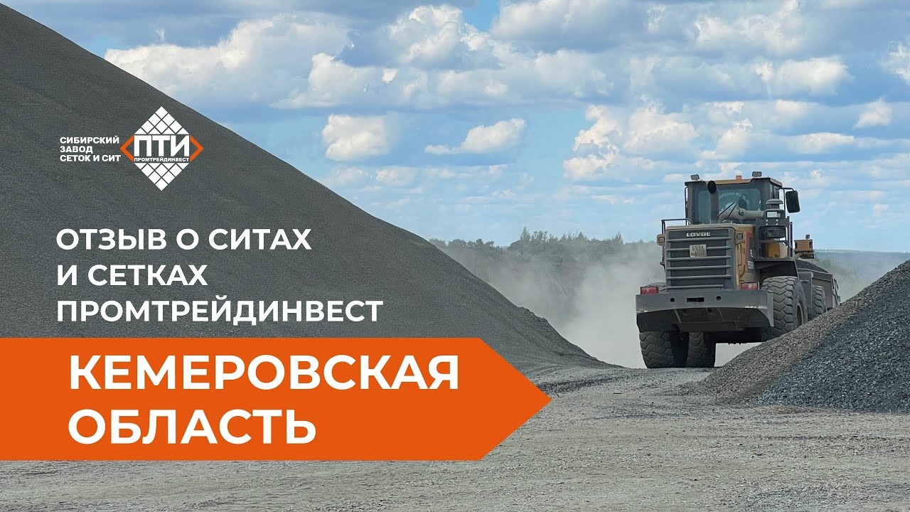 Отзыв о Промтрейдинвест: как качественные сетки повышают выработку карьера