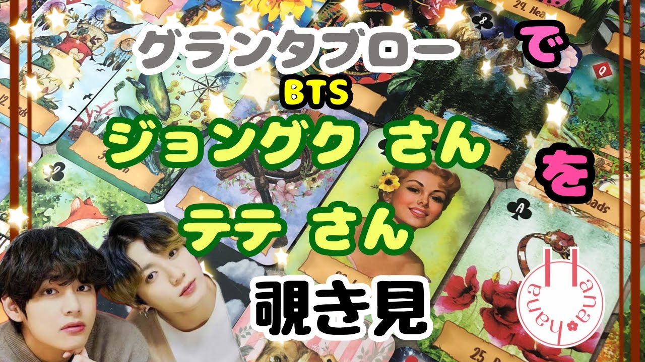 🔮ジョングクさん テテさん(vol.2)🧙‍♀️グランタブローで🃏覗き見👀ﾁﾗｯ
