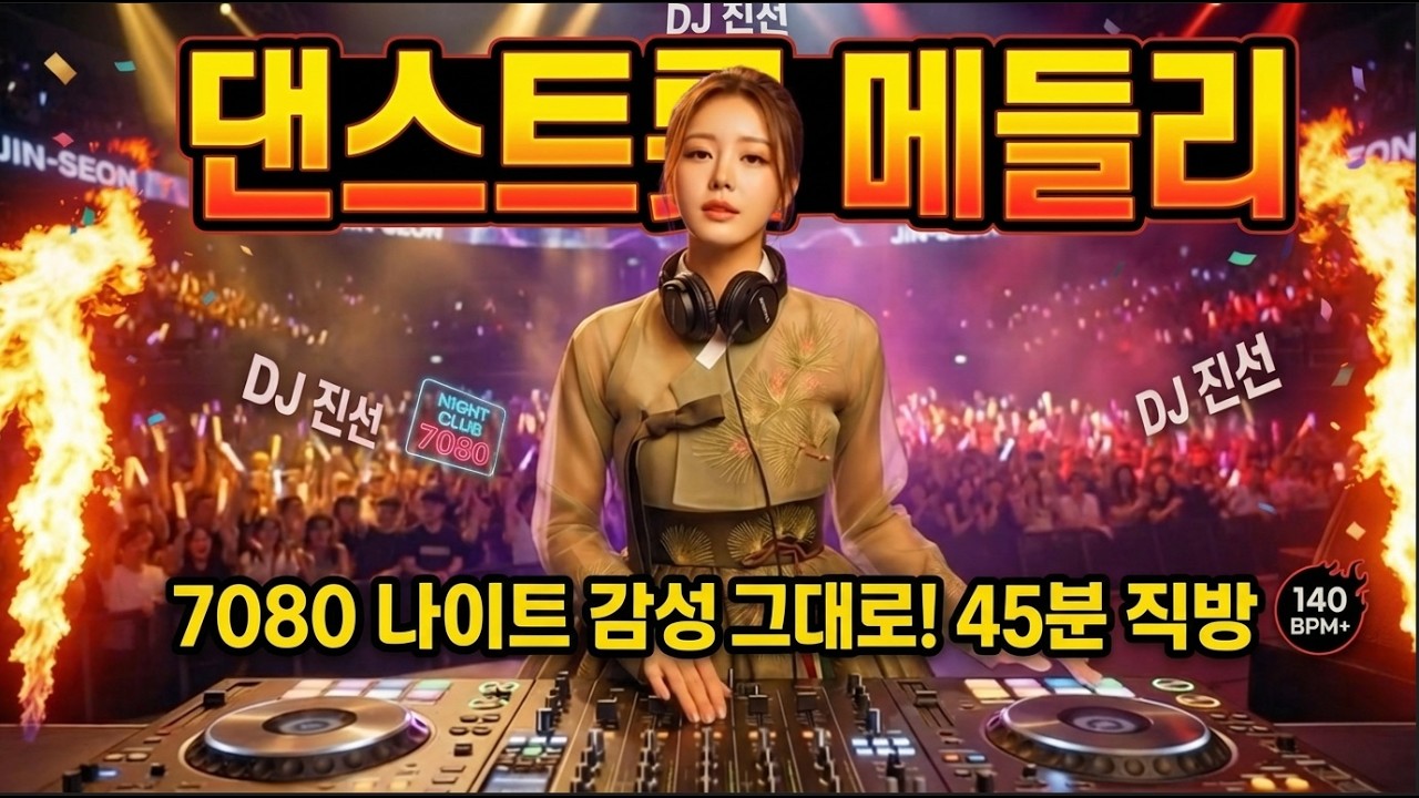 50대 오빠들 어깨춤 폭발! DJ진선 140BPM 댄스트롯 메들리 (45분 논스톱)  #운전음악 #졸음운전 #트로트메들리 #50대 #운동할때 #관광버스춤 #트로트메드리 #미스트롯