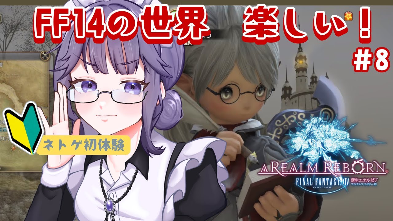 【FF14/新生】ネトゲ初心者の手探り初見実況（8）【新道きゅう /若葉 #新人VTuber 】