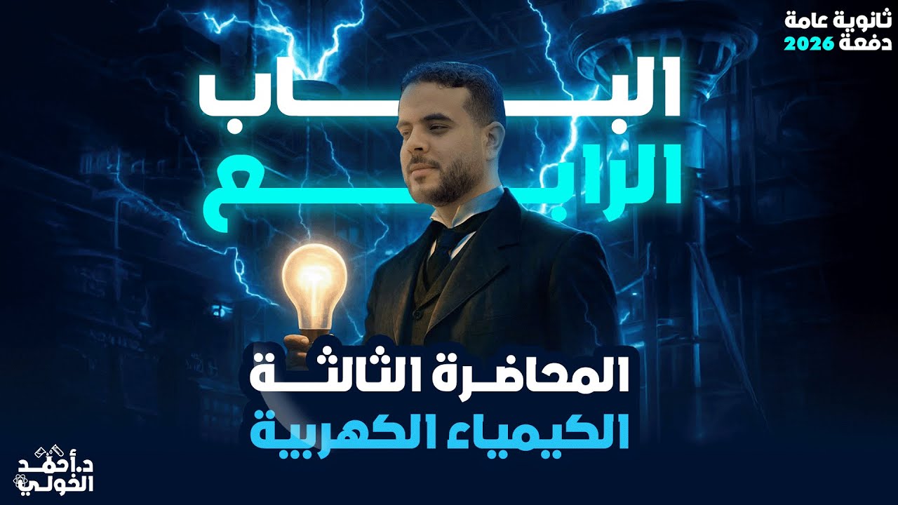 17.المحاضرة الثالثة كيمياء الباب الرابع مع د.أحمد الخولي...
