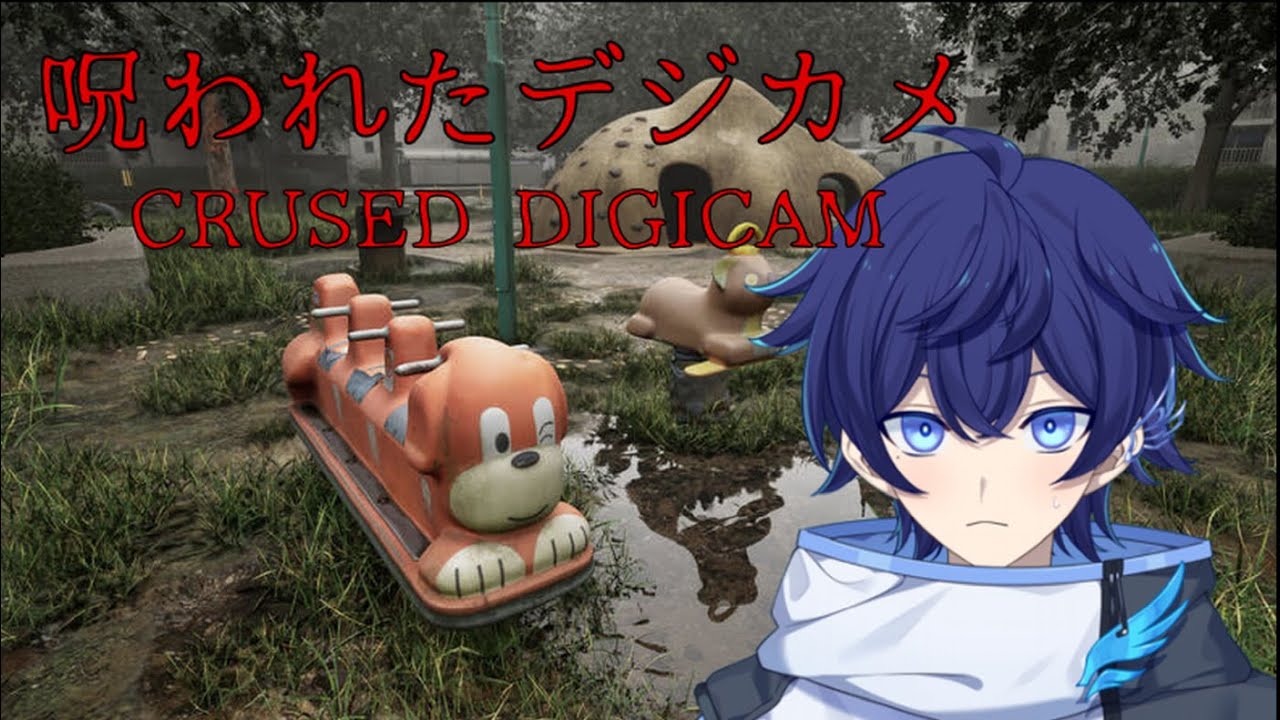【呪われたデジカメ】初のホラゲ配信！え？見守りしてね？1人にしないで…ね？ #詩磨の軌跡 【詩磨翼 /#新人Vtuber 】