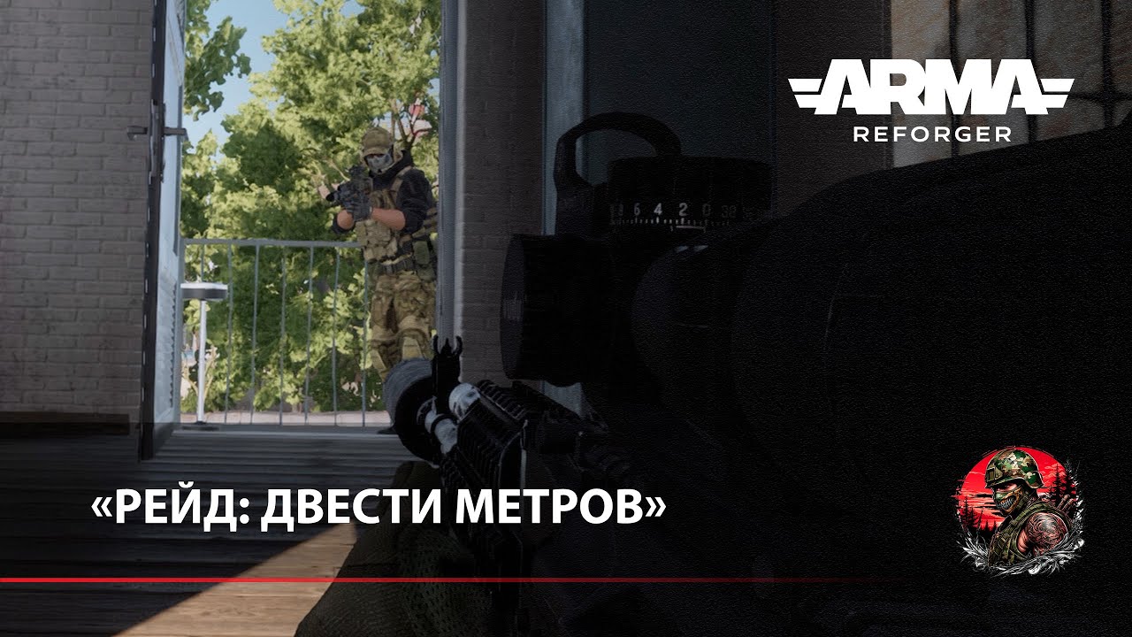 «Рейд: Двести метров» - Arma Reforger