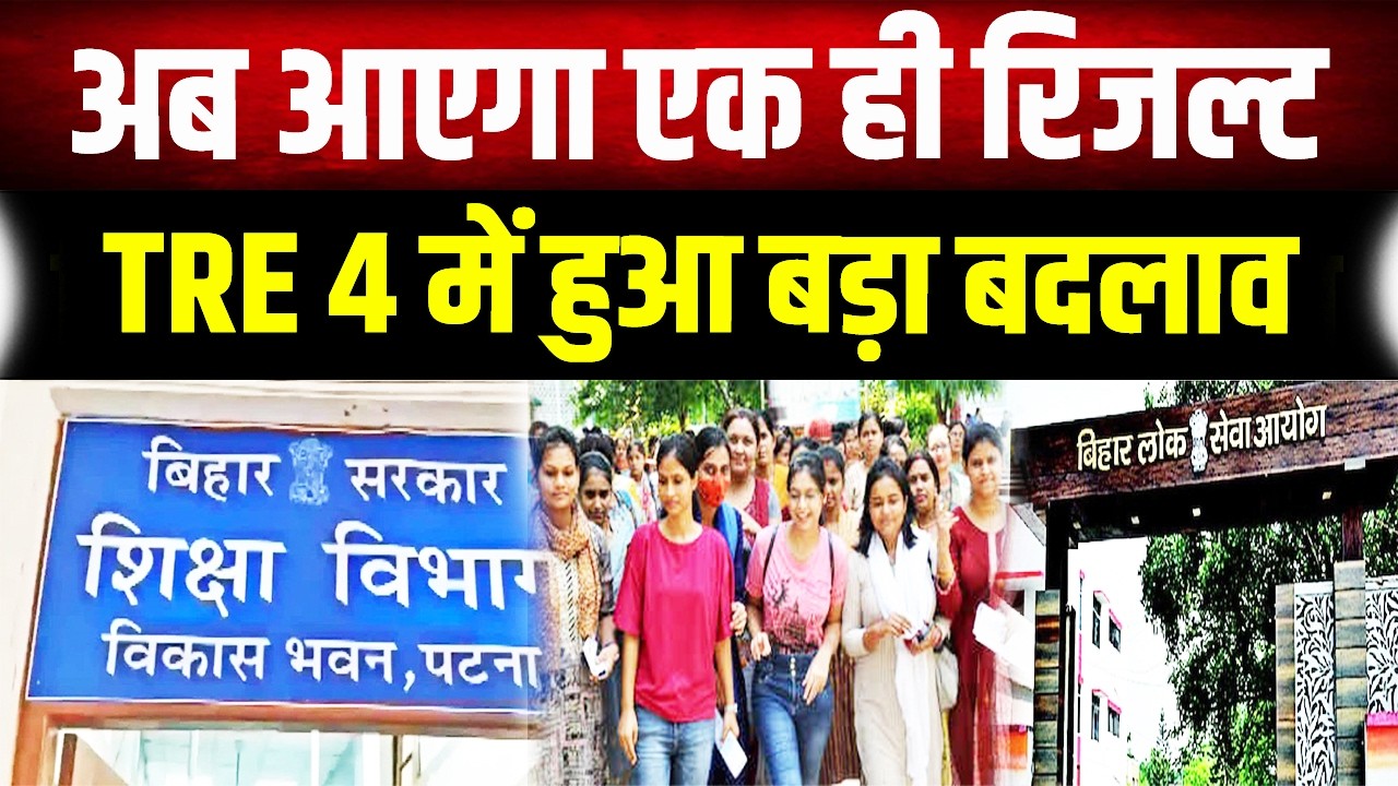 BPSC TRE 4.0: TRE 4.0 के लिए शिक्षा विभाग ने जारी की आसान गाइडलाइन, इस बार सबका होगा चयन!