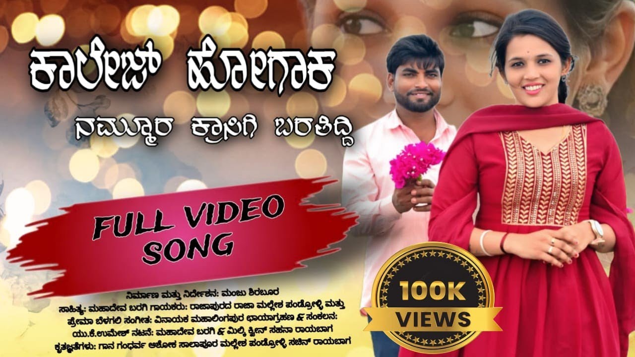 ||ಕಾಲೇಜ್ ಹೋಗಾಕ ನಮ್ಮೂರ ಕ್ರಾಸಿಗಿ ಬರತಿದ್ದಿ||College Hogak Nammura Krasigi Baratiddi|| Song by MM Music
