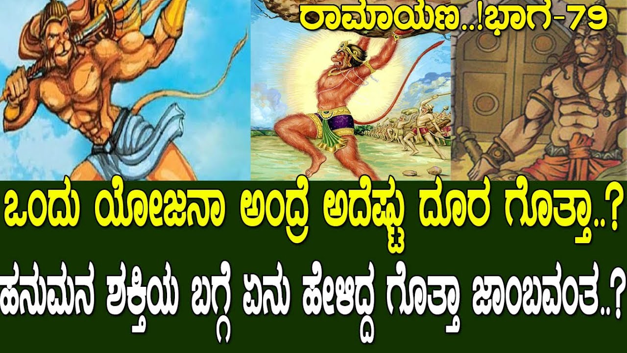 ಒಂದು ಯೋಜನಾ ಅಂದ್ರೆ ಎಷ್ಟು ದೂರ ಗೊತ್ತಾ..? ಹನುಮನ ಶಕ್ತಿಯ ಬಗ್ಗೆ ಏನು ಹೇಳಿದ್ದ ಜಾಂಬವಂತ..? Ramayana part 79