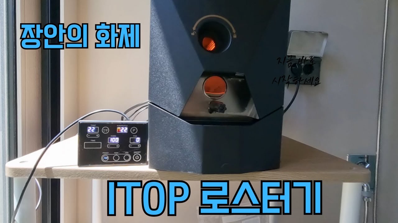 ITOP 로스터기 개봉 및 매뉴얼 살펴 보기