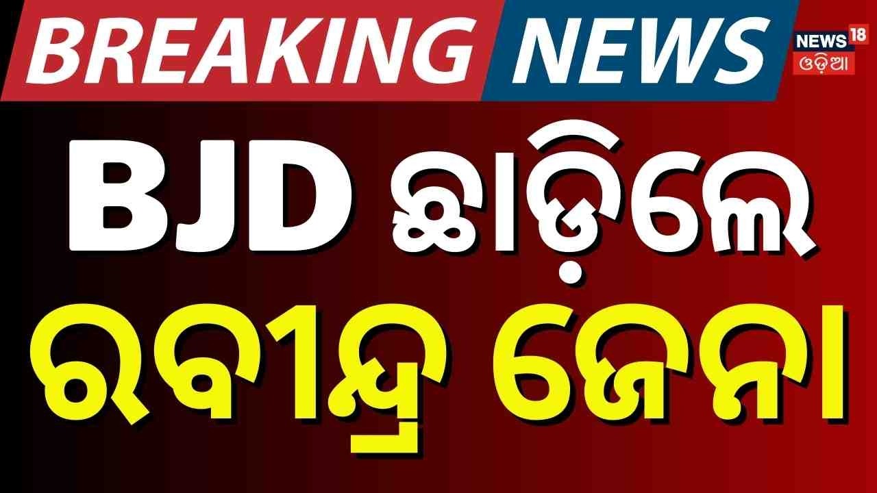 Rabindra Jena Resigns from BJD | Former Balasore MP Quits Party | Big Odisha Political Update
