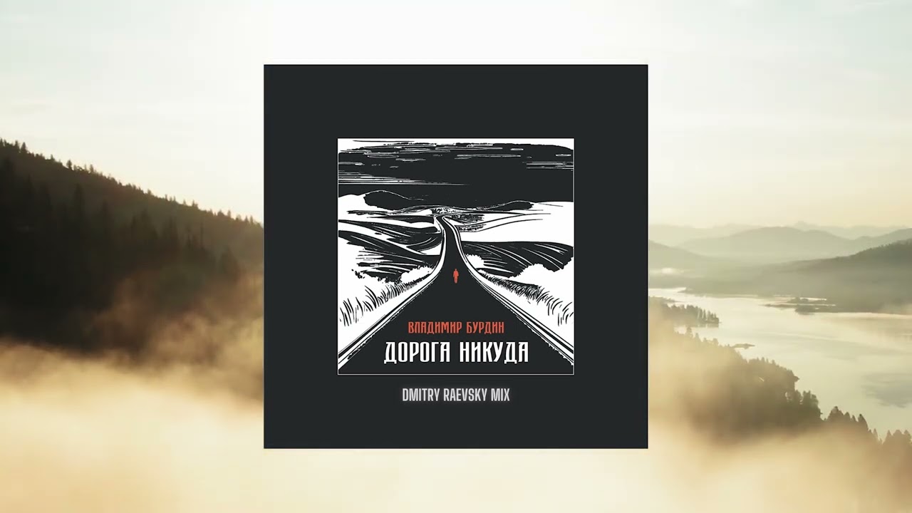 Владимир Бурдин - Дорога Никуда (Dmitry Raevsky mix)