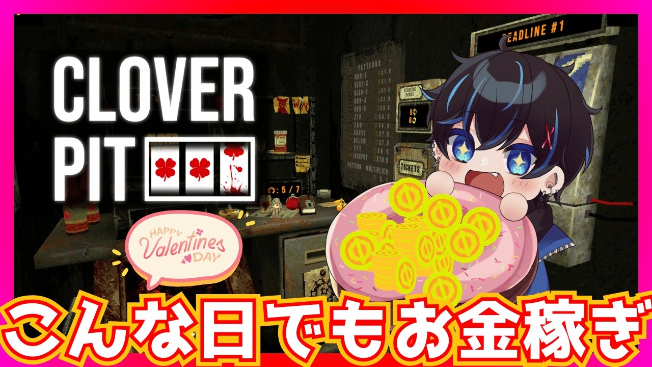 バレンタインにギャンブルする男 ~CloverPit~