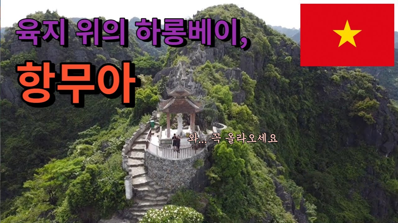 감탄사 밖에 안 나오는 항무아의 장관!! 드론으로 촬영하기 | 숨은 관광 명소가 많은 닌빈 여행 - 베트남#6 [ 신혼세계여행(6) ]