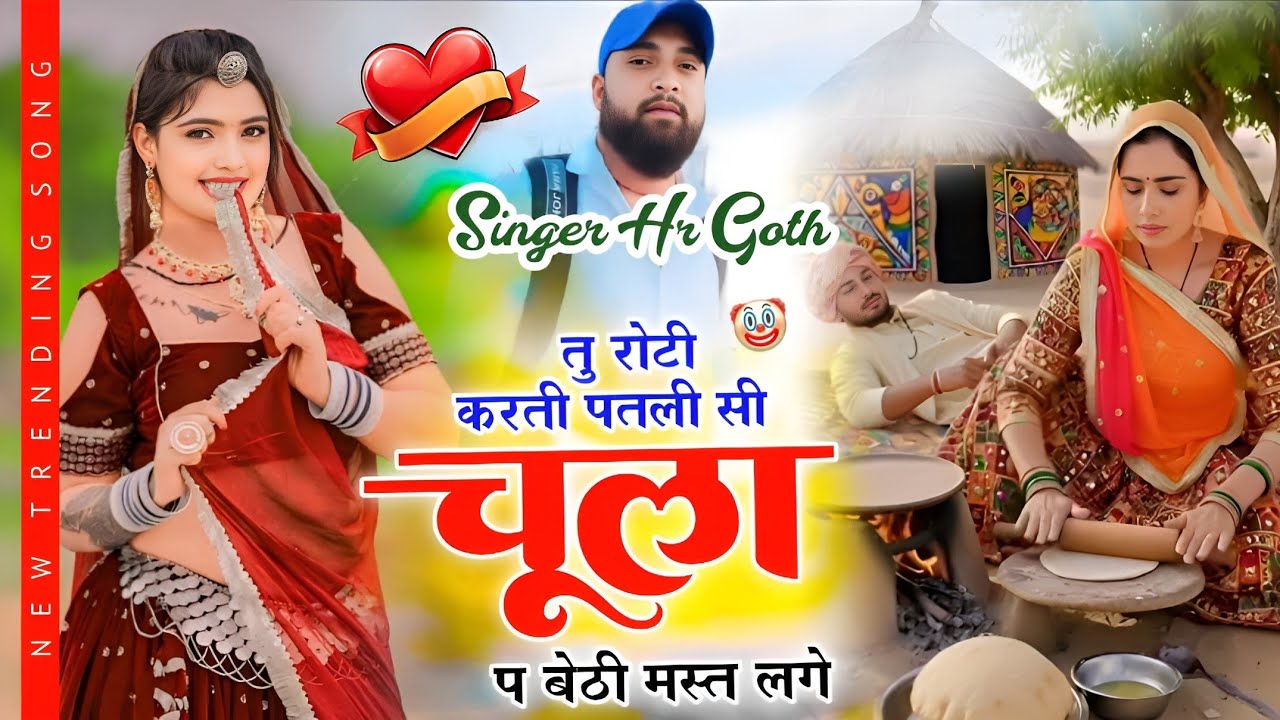 Romantic song।तु रोटी करती पतली सी चूला प बेठी मस्त लगे। Singer HR Gujar gohat and kamlesh saini 