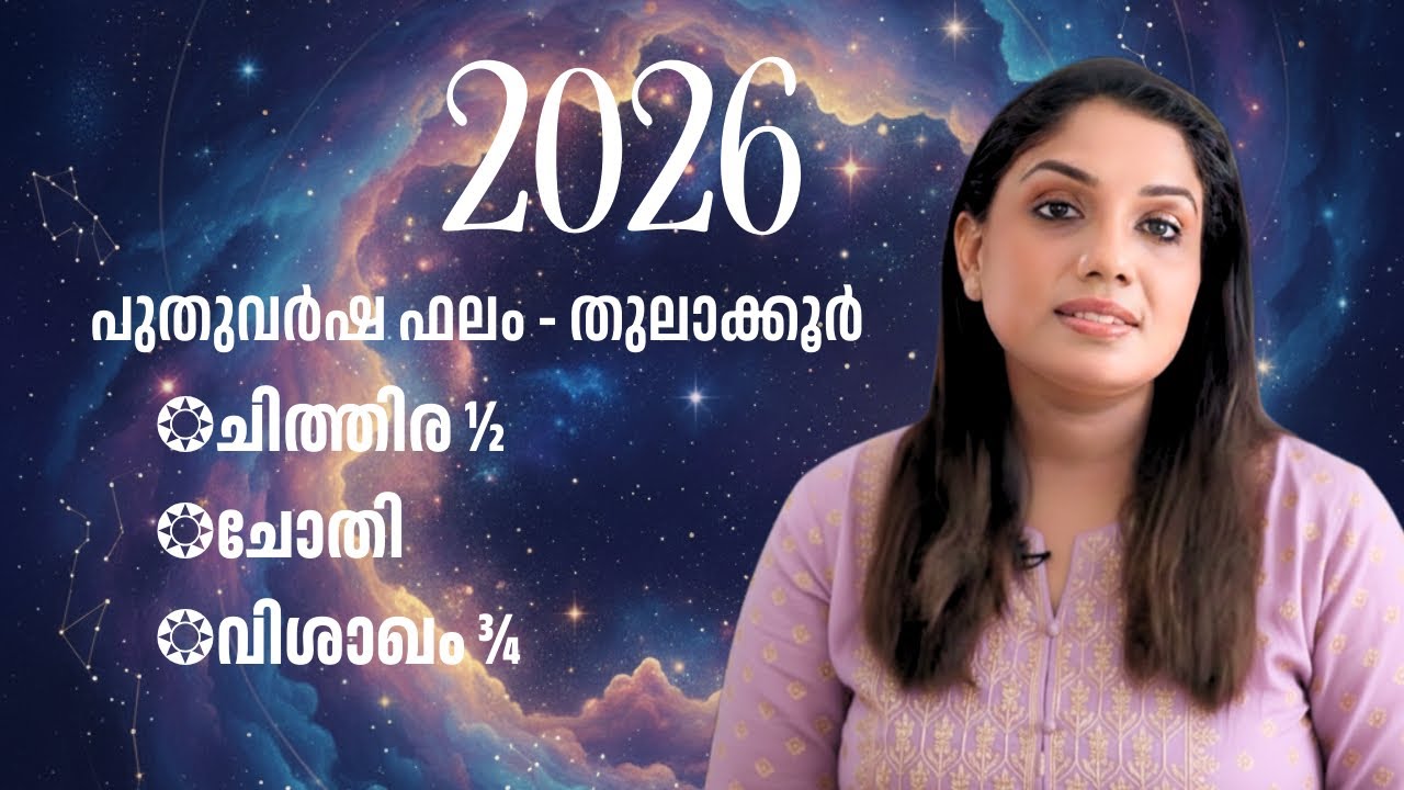 2026 പുതുവർഷ ഫലം - തുലാക്കൂർ - ചിത്തിര ½,  ചോതി,  വിശാഖം ¾ - PH 7994043553 /8921555852