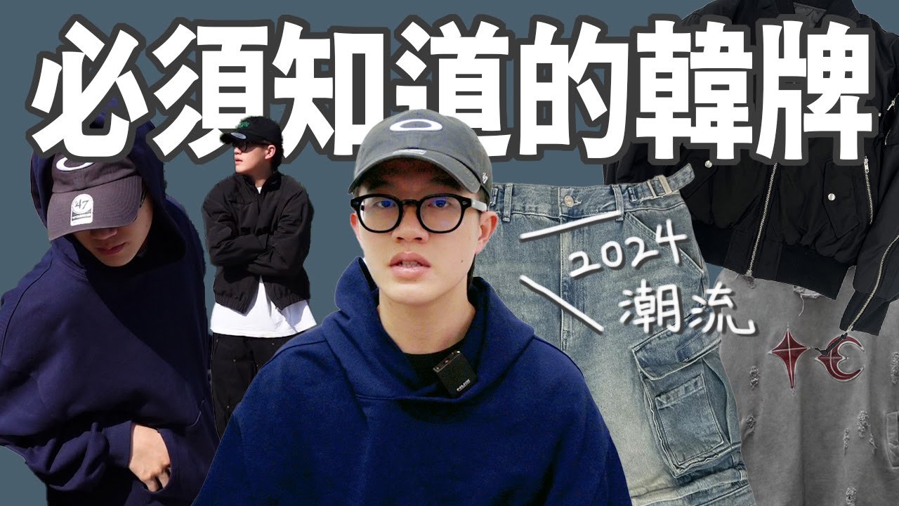 2024必須認識的大勢韓國品牌！品牌介紹與穿搭分享｜Thug Club、Grailz、PostArchiveFaction、Far Archive、Undermycar、KUSIKOHC