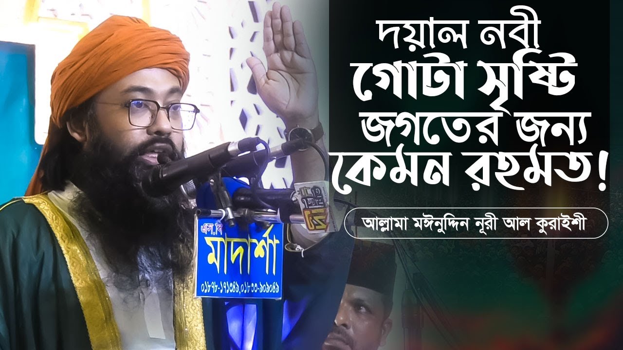 দয়াল নবী গোটা সৃষ্টি জগতের জন্য কেমন রহমত! আল্লামা মীর মোহাম্মদ মঈন উদ্দিন নূরী ছিদ্দিকী আল কুরাইশী