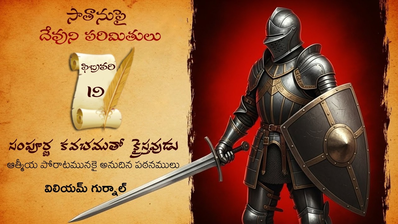 ఫిబ్రవరి 19Iవిలియం గుర్నాల్ గారి 