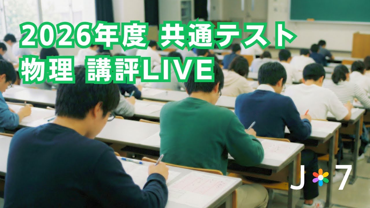 【LIVEアーカイヴ】2026 共通テスト「物理」講評