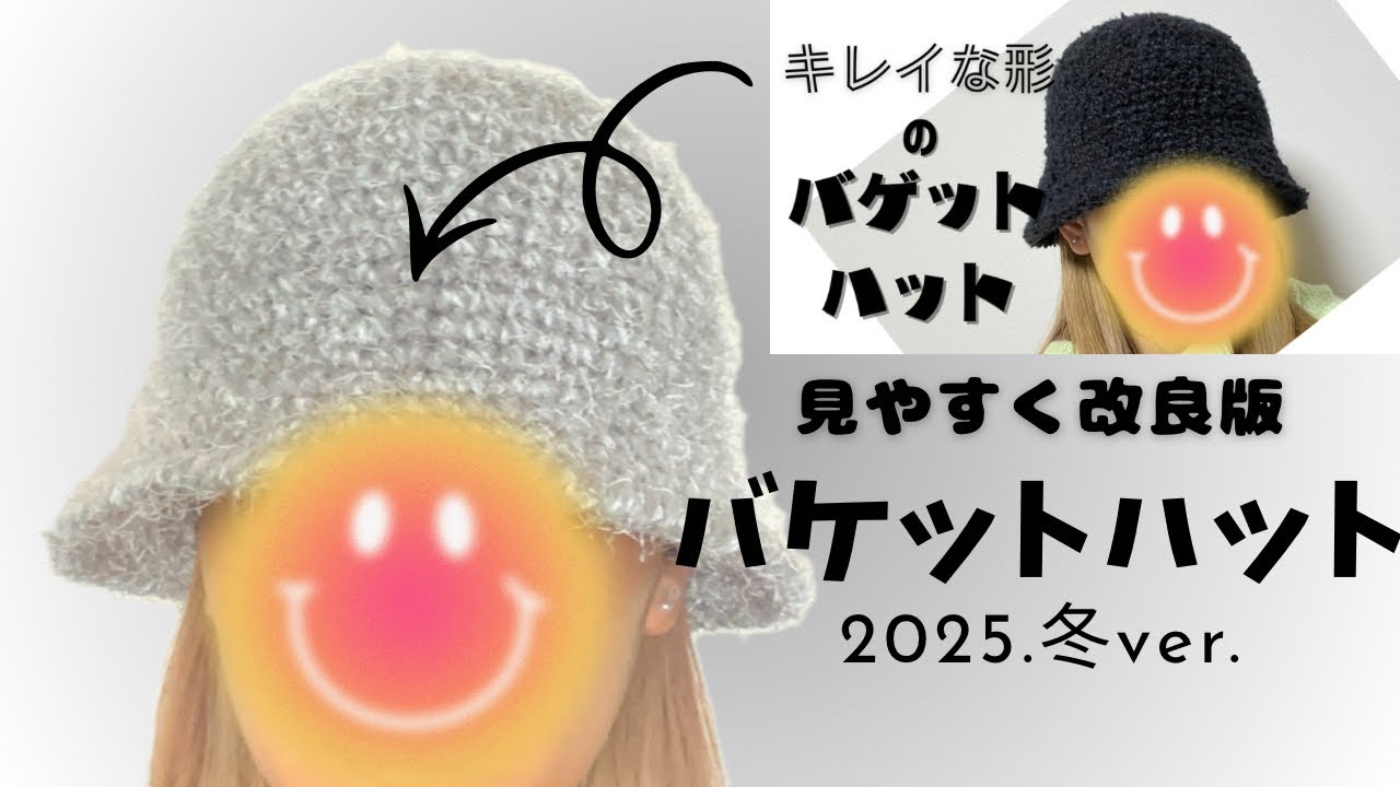 【かぎ針編み】【🔰初心者🔰】簡単キレイな形のバケットハット〜2025.冬〜【100均毛糸】
