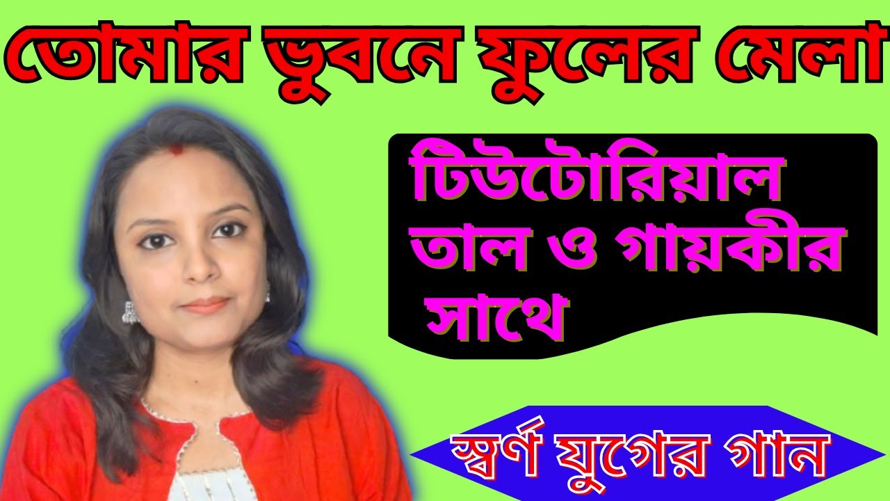 তোমার ভুবনে ফুলের মেলা স্বরলিপি/বাংলা আধুনিক গান টিউটোরিয়াল/Tomar Bhubone Phuler Mela Swaralipi/2025