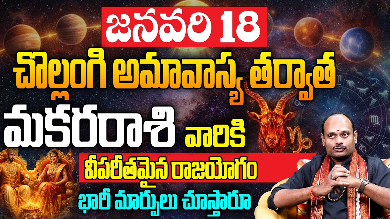 జనవరి 18 అమావాస్య తర్వాత మకర రాశికి విపరీతమైన రాజయోగం Makara Rasi Phalalu 2026 | Capricorn Horoscope