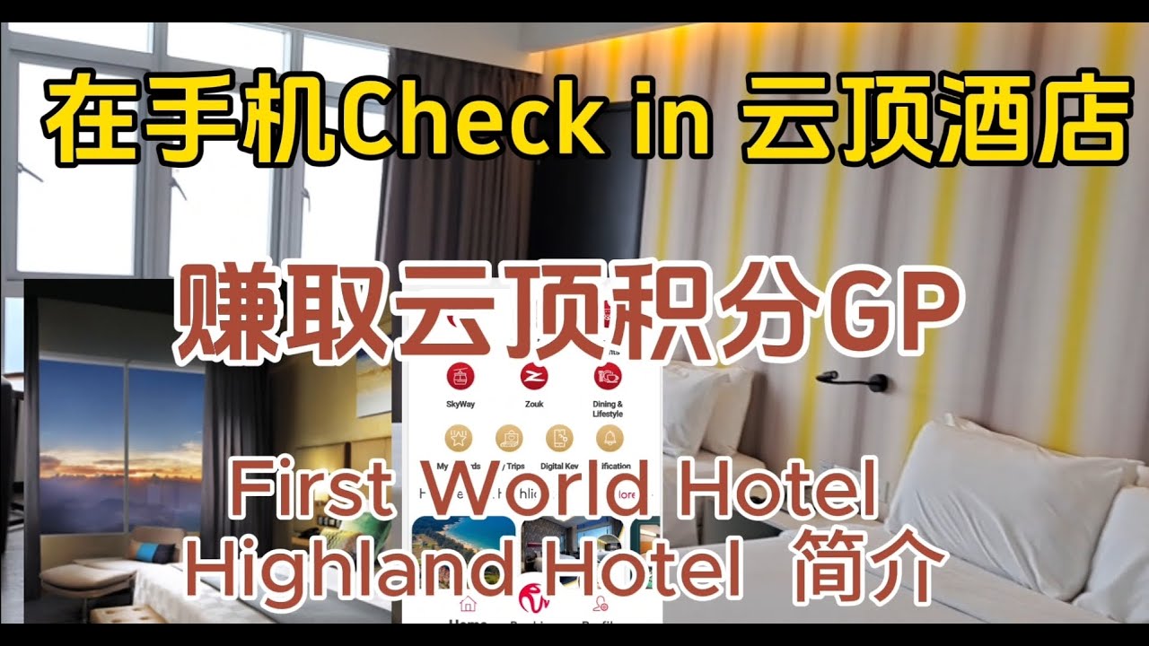 在手机 CHECK IN 入住云顶酒店，除了可赚取云顶积分GP，还可以提早准时选择你想要的观景房或靠近电梯，避免拿到最尾房